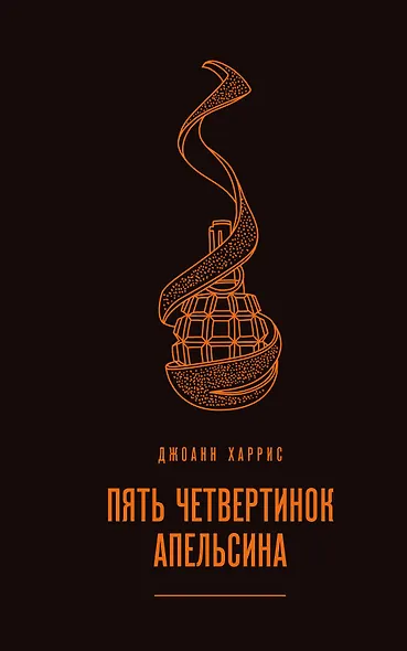 Пять четвертинок апельсина - фото 1