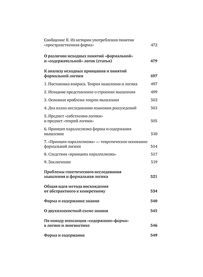 От логики науки к теории мышления - фото 12