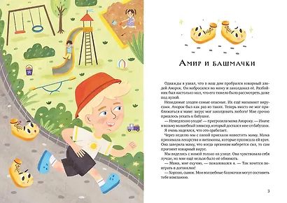 Волшебные башмачки. Сказки про мальчика Амира и его друзей - фото 4