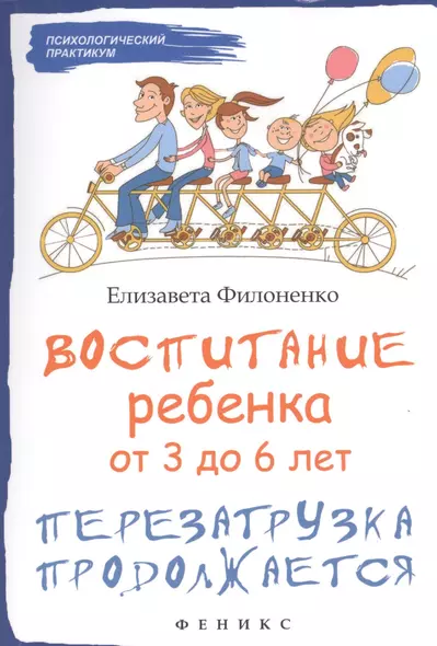 Воспитание ребенка от 3 до 6 лет : перезагрузка продолжается - фото 1