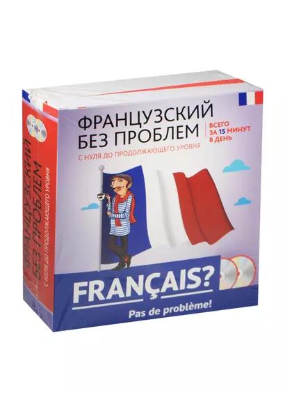 Французский без проблем: с нуля до продолжающего уровня + 2 CD - фото 1