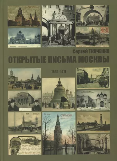 Открытые письма Москвы 1895-1917 - фото 1