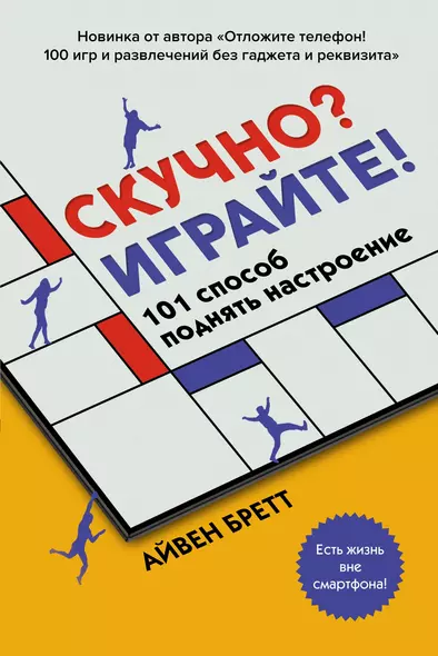 Скучно? Играйте! 101 способ поднять настроение - фото 1