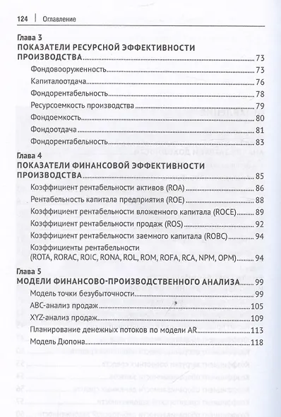 Финансово-производственный анализ с помощью коэффициентов и моделей - фото 4