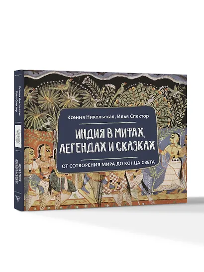 Индия в мифах, легендах и сказках: от сотворения мира до конца света - фото 3