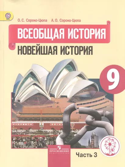 Всеобщая история. 9 класс. Новейшая история. Учебник для общеобразовательных организаций. В трех частях. Часть 3. Учебник для детей с нарушением зрения - фото 1