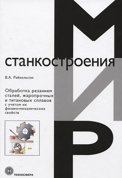 Обработка резанием сталей жаропрочных и титановых сплавов с учетом их физико-механических свойств - фото 1