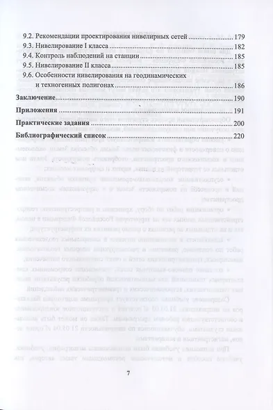 Высшая геодезия. Учебник для вузов - фото 6
