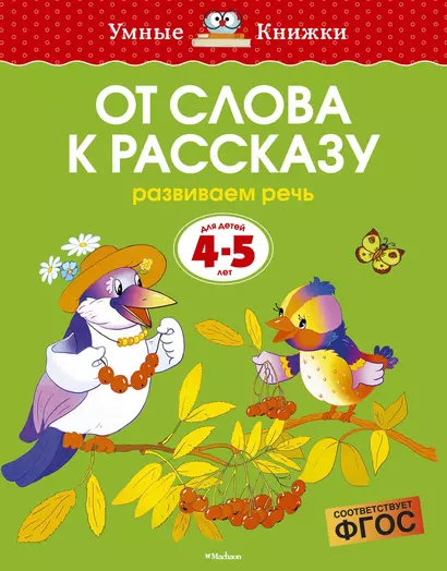 От слова к рассказу (4-5 лет) - фото 1