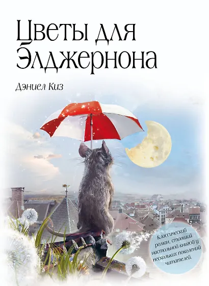 Цветы для Элджернона - фото 1