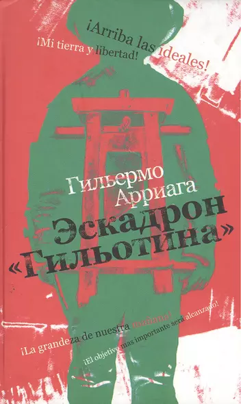 Эскадрон "Гильотина" - фото 1