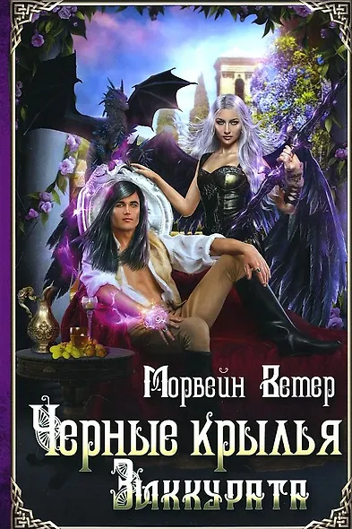 Черные крылья зиккурата - фото 1