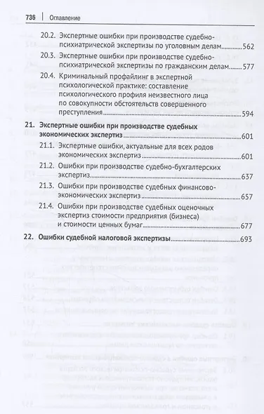Судебная экспертиза: типичные ошибки. Монография - фото 6