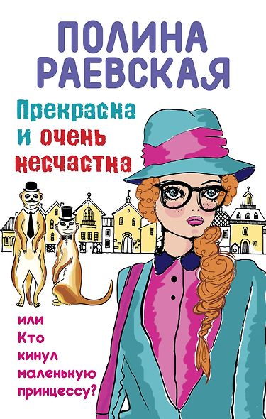 Прекрасна и очень несчастна, или Кто кинул маленькую принцессу: роман - фото 1