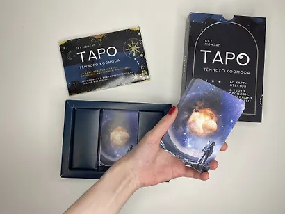 Таро Тёмного Космоса. Прикоснись к будущему с помощью знаков Вселенной. 60 карт-ответов о твоем прошлом, настоящем и будущем - фото 3