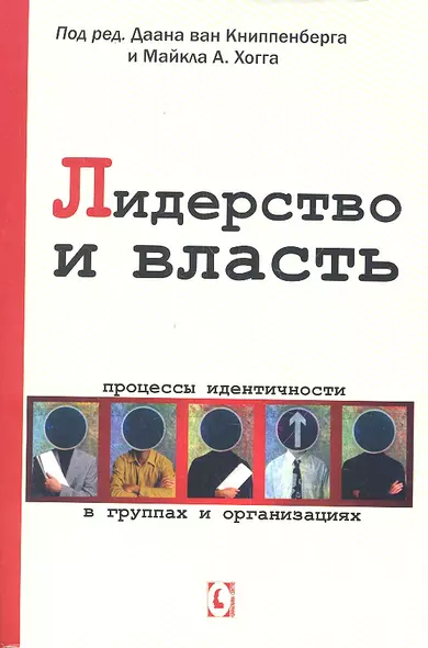 Лидерство и власть. Процессы идентичности в группах и организациях - фото 1