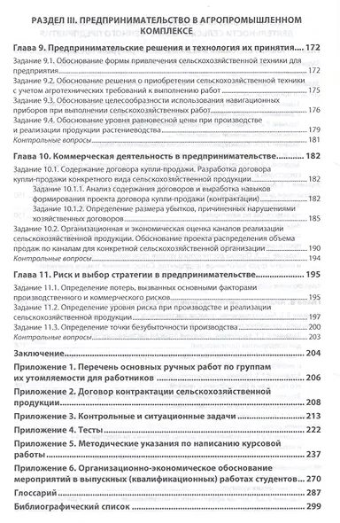 Организация производства и предпринимательство в АПК. Практикум - фото 6