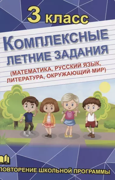 Комплексные летние задания. 3 класс. Повторение школьной программы - фото 1