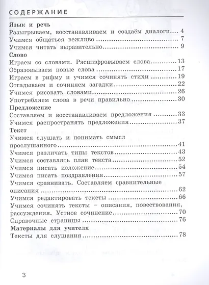 Развиваем грамотную речь 3 класс. Пособие для учащихся - фото 2