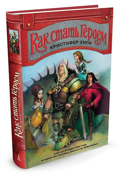 Как стать Героем. Кн.1 - фото 2