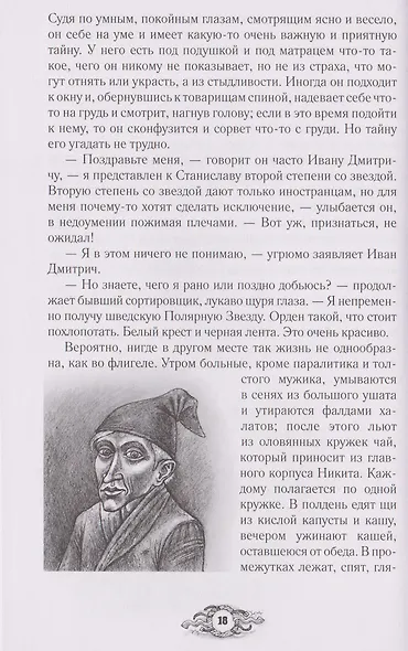 Палата № 6. Безумцы в русской классике - фото 5