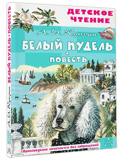 Белый пудель. Повесть - фото 3