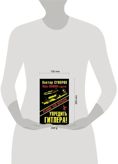 Упредить Гитлера! Сталин, бей первым! - фото 3