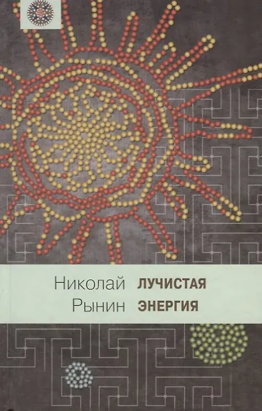 Лучистая энергия - фото 1