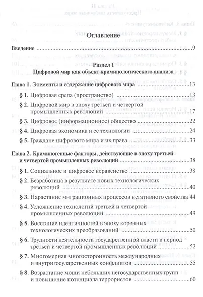 Криминология цифрового мира - фото 2
