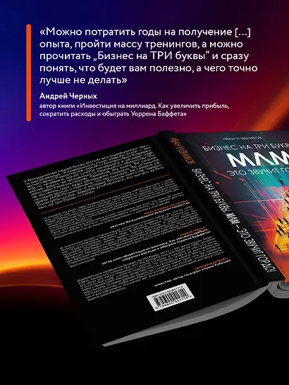 Бизнес на три буквы. МЛМ — это звучит гордо! Как создать бизнес-актив на 1 000 000 $ - фото 7