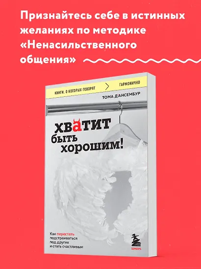 Хватит быть хорошим! Как перестать подстраиваться под других и стать счастливым - фото 4