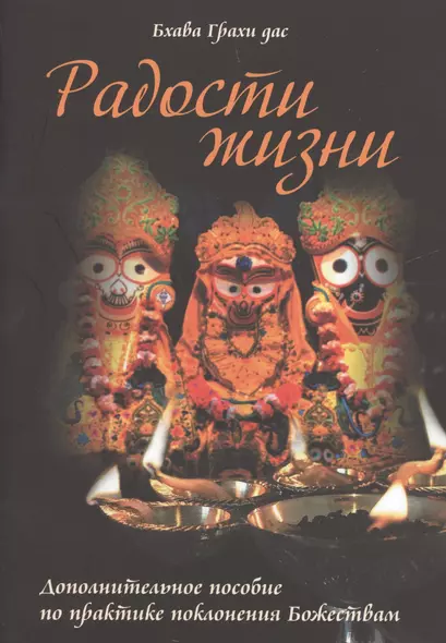 Радости жизни Дополнительное пособие по практике поклонения Божествам (м) Бхава Грахи дас - фото 1