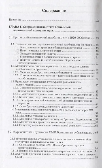 Современные стратегии британской политической коммуникации - фото 2