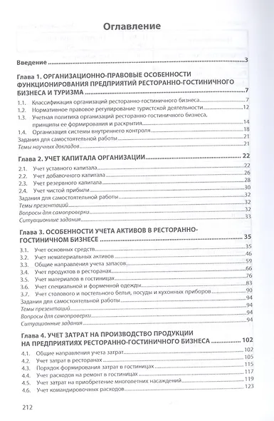 Бухгалтерский учет в ресторанно-гостиничном бизнесе и туризме - фото 2