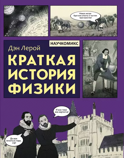 Краткая история физики - фото 1