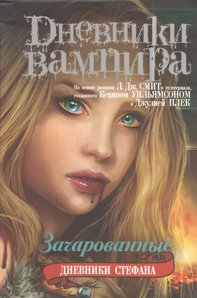 Дневники вампира. Дневники Стефана. Книга 6. Зачарованные. - фото 1