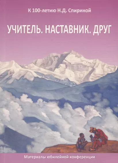 Учитель. Наставник. Друг. Материалы юбилейной конференции, посвященной 100-летию со дня рождения Наталии Дмитриевны Спириной - фото 1