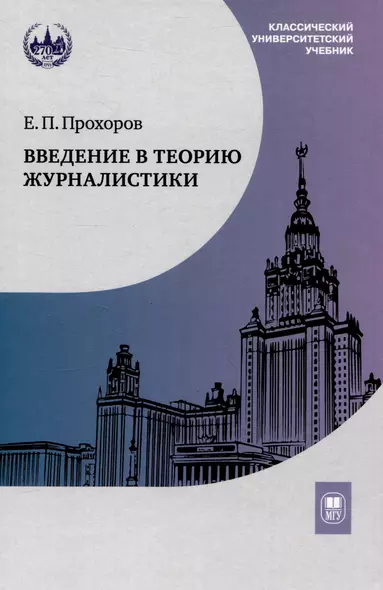 Введение в теорию журналистики : учебник для студентов вузов - фото 1