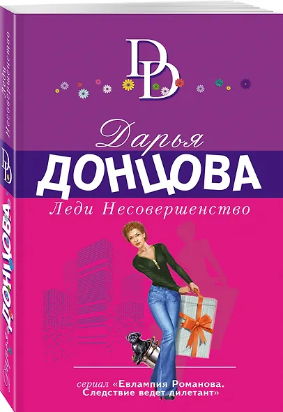 Леди Несовершенство - фото 3