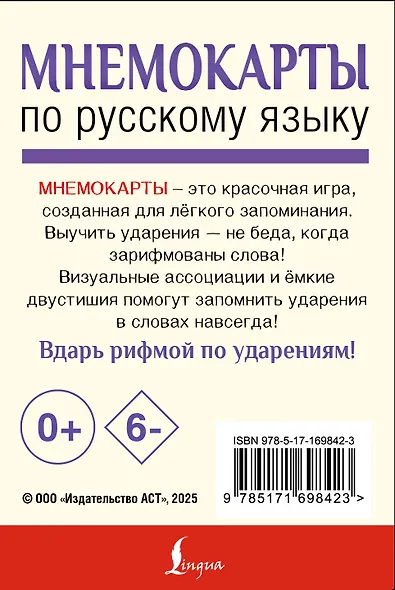 Мнемокарты по русскому языку. Ударения - фото 2