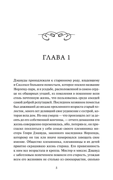 Чувство и чувствительность. Вечные истории - фото 12