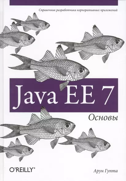 Java EE 7. Основы - фото 1