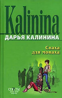 Сваха для монаха - фото 1