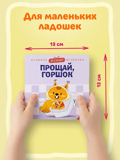 Я сам! Прощай, горшок - фото 6