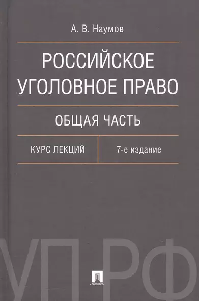 Российское уголовное право. Общая часть. Курс лекций. 7-е издание - фото 1