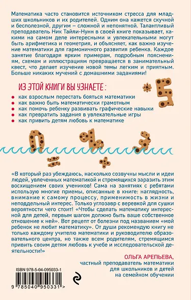 Каждый может накормить акул печеньем. Как легко объяснить ребенку математику - фото 2