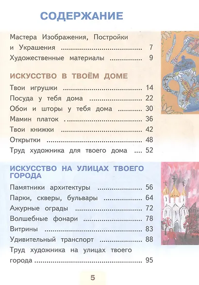 Изобразительное искусство. 3 класс. Учебное пособие. В двух частях. Часть 1 (для слабовидящих обучающихся). ФГОС 2021 - фото 2