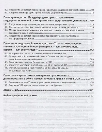 Американская доктрина о превентивном ударе от Монро до Трампа: международно-правовые аспекты - фото 4