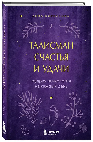 Талисман счастья и удачи. Мудрая психология на каждый день - фото 3