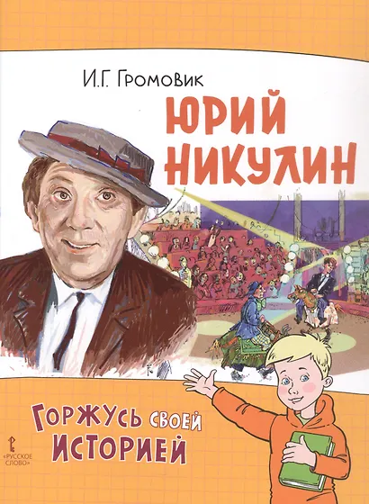 Юрий Никулин - фото 1